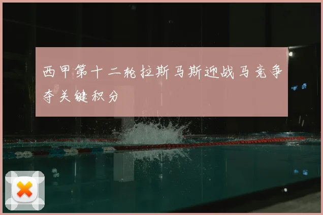 西甲第十二轮拉斯马斯迎战马竞争夺关键积分