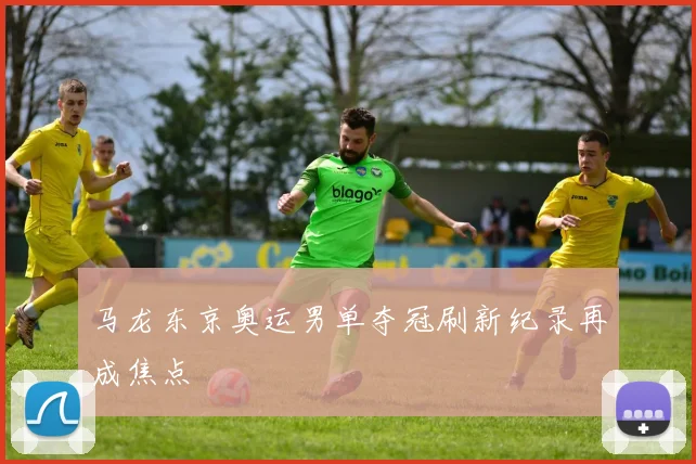 马龙东京奥运男单夺冠刷新纪录再成焦点