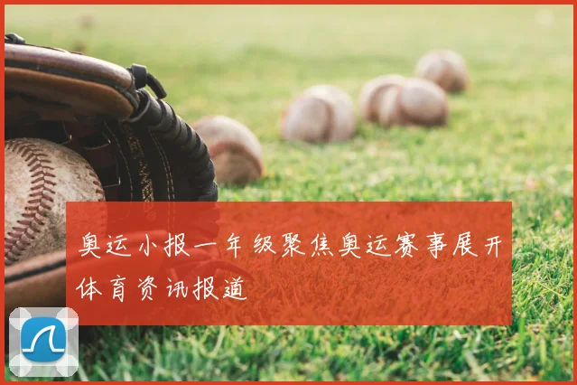 奥运小报一年级聚焦奥运赛事展开体育资讯报道
