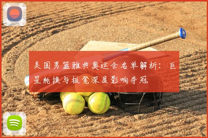 美国男篮雅典奥运会名单解析：巨星轮换与板凳深度影响夺冠