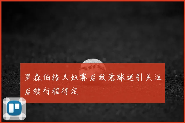 罗森伯格夫妇赛后致意球迷引关注后续行程待定
