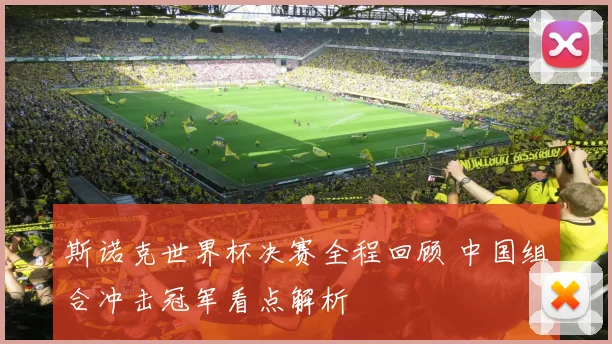 斯诺克世界杯决赛全程回顾 中国组合冲击冠军看点解析
