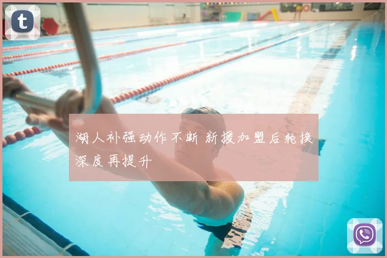 湖人补强动作不断 新援加盟后轮换深度再提升