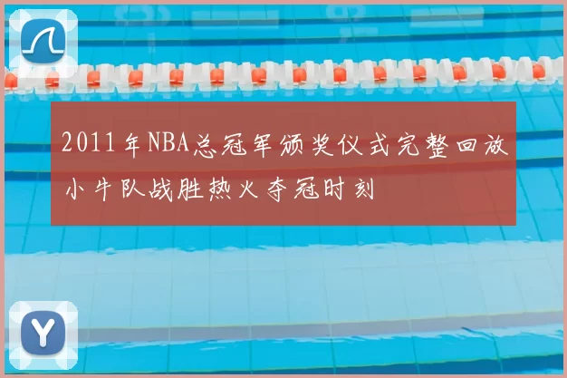 2011年NBA总冠军颁奖仪式完整回放小牛队战胜热火夺冠时刻