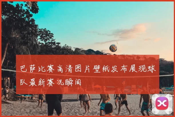 巴萨比赛高清图片壁纸发布展现球队最新赛况瞬间