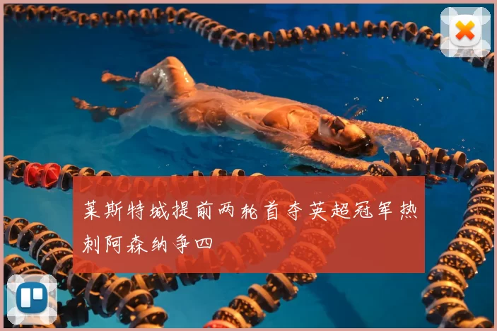 莱斯特城提前两轮首夺英超冠军热刺阿森纳争四