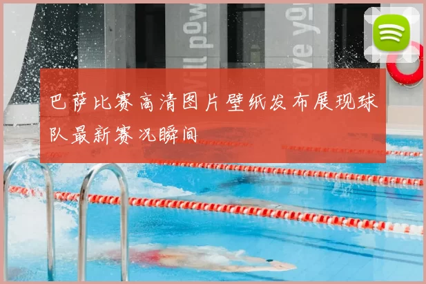 巴萨比赛高清图片壁纸发布展现球队最新赛况瞬间