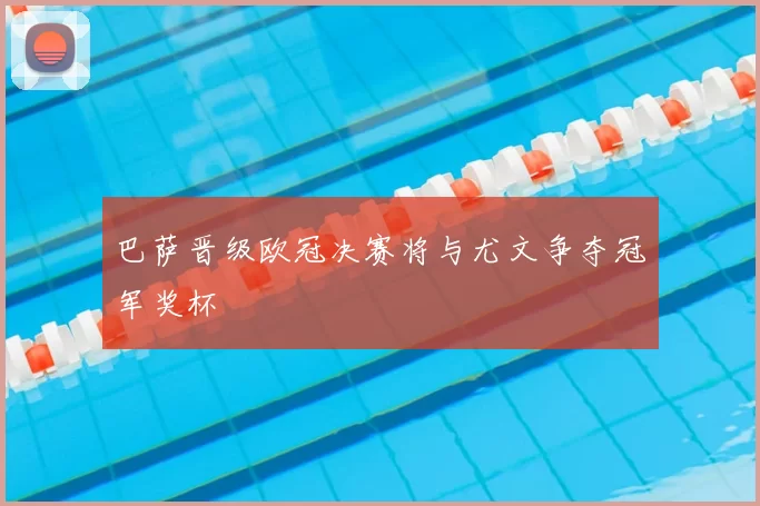 巴萨晋级欧冠决赛将与尤文争夺冠军奖杯