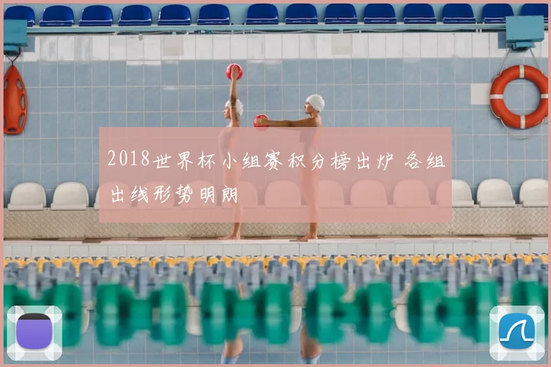 2018世界杯小组赛积分榜出炉 各组出线形势明朗