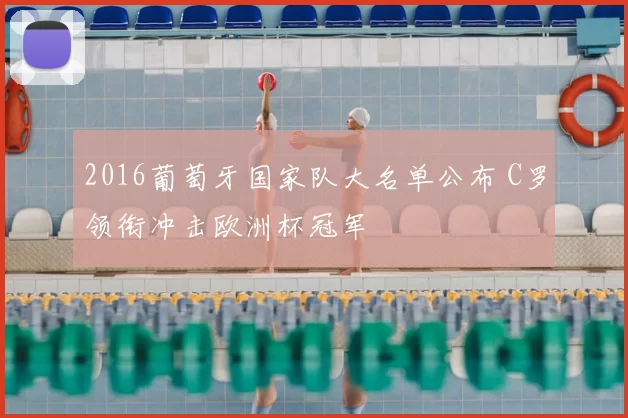 2016葡萄牙国家队大名单公布 C罗领衔冲击欧洲杯冠军