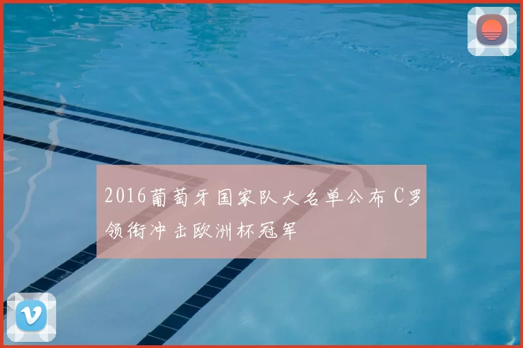 2016葡萄牙国家队大名单公布 C罗领衔冲击欧洲杯冠军