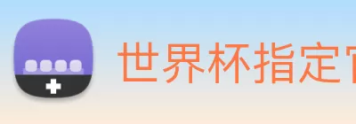 世界杯指定官网 Logo